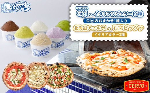 
            ジェラテリアGigiのイタリアンジェラート6種（Gigiのおまかせ1種入り）と北海道チェルボの石窯ピッツァ【イタリアカラー3種】【43010801】
          