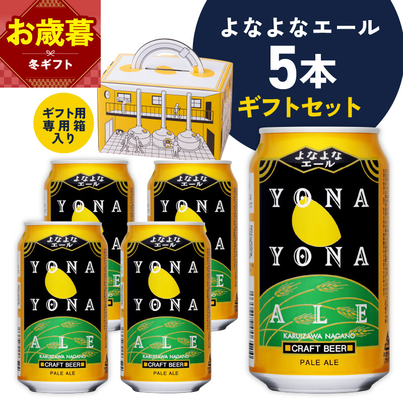【お歳暮対応】よなよなエール ギフト 5本セット【クラフトビール ビール 詰め合わせ プレゼント 地ビール ヤッホーブルーイング】 G4027o