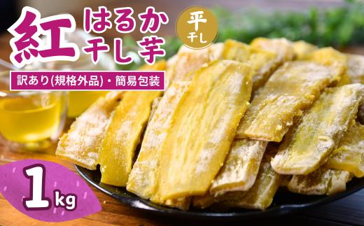 訳あり 干し芋 ゆうゆう農園の紅はるかの平干し芋(規格外品)1kg 【簡易包装品】 | 訳あり干し芋 紅はるか干し芋 平干し ほしいも 干しいも 国産 無添加 茨城県産 さつまいも サツマイモ お芋 おいも おやつ おかず 平干し お菓子 和菓子 スイーツ ほし芋 自然食品 シロタ 大容量 ポテト 茨城県 龍ケ崎市