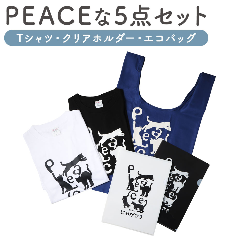 【ふるさと納税】【7営業日以内発送】PEACEな ねこTシャツ（黒色・白色）各1枚・PEACEな ねこクリアホルダー（黒色・白色）各1枚・エコバッグ（青色）セット ファッション Tシャツ ティーシャツ ネコ 猫 ねこ キャラクター バッグ 雑貨 送料無料
