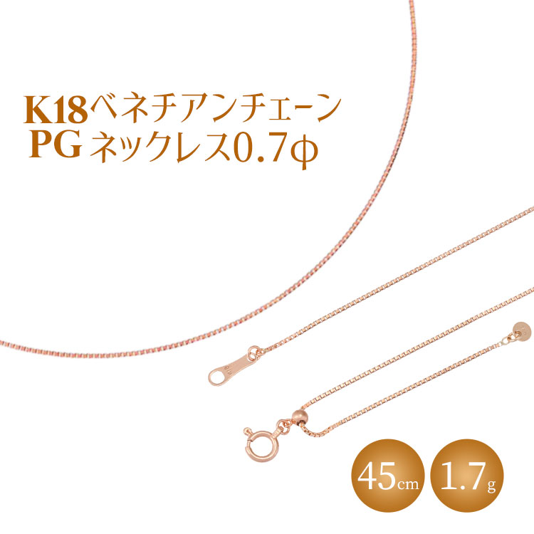 ネックレス ピンクゴールド K18PG ベネチアン0.7φ 45cm ※沖縄・離島への配送不可