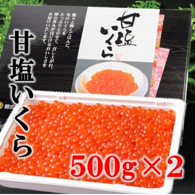 三陸産 甘塩いくら 3特 500g×2(1kg)  いくら塩漬け