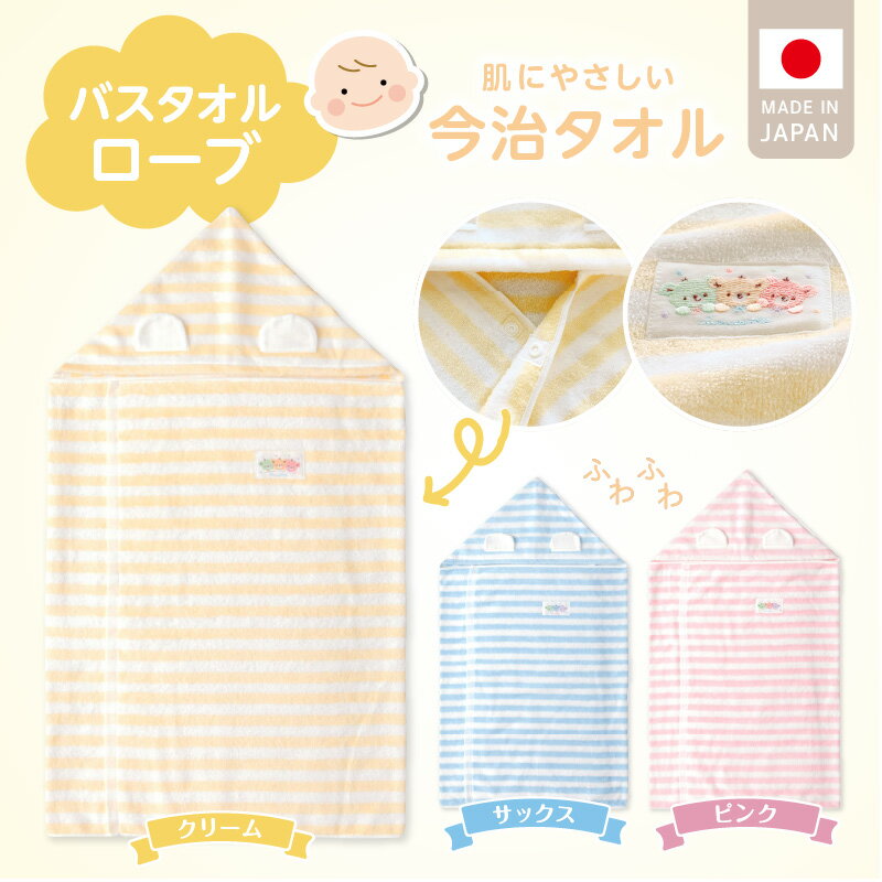 赤ちゃんのおくるみにも！ バスタオルローブ クリーム ピンク サックス 日本製 フード バスタオル 今治タオル 刺繍 沐浴 お風呂 長く使える パイル地 綿100％ おくるみ 赤ちゃん 新生児 ベビー用品 福岡県 久留米市 赤ちゃんの城 送料無料