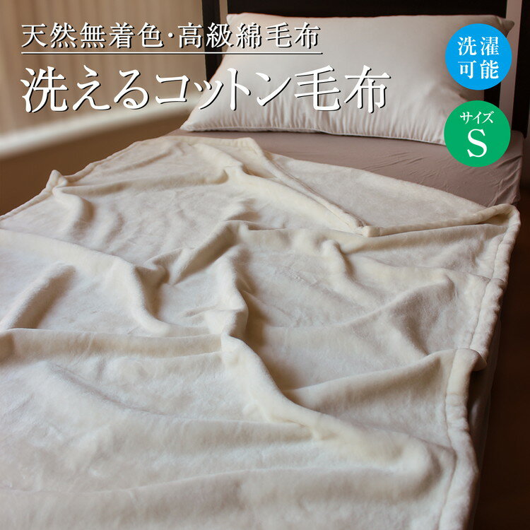 【ふるさと納税】洗えるシルクコットン毛布 シングル｜寝具 毛布 布団 掛け布団 シングル 綿毛布 コットン 生成り 天然素材 ブランケット ひざ掛け 保温 吸湿 洗える 洗濯可 通年 オールシーズン 睡眠 快適 快眠 熟睡 泉大津 泉州 無着色 綿 絹 なめらか