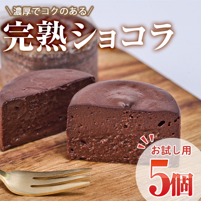 ＜お試し用＞完熟ショコラ(5個)チョコレート 冷凍 スイーツ お菓子 おやつ 焼き菓子 デザート お取り寄せ 大分県 佐伯市 チョコレートケーキ【AJ73】【(有)ケーキ大使館クアンカ・ド－ネ】