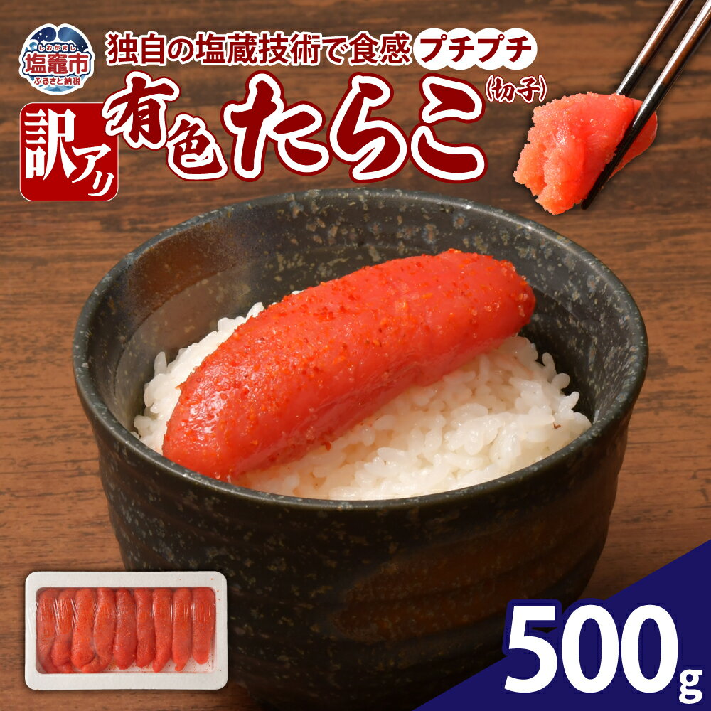 【ふるさと納税】【訳あり】やまや 有色たらこ切子500g｜訳アリ タラコ 魚卵 冷凍 ご飯のお供 おつまみ おにぎり パスタ 塩竈市 塩釜市
