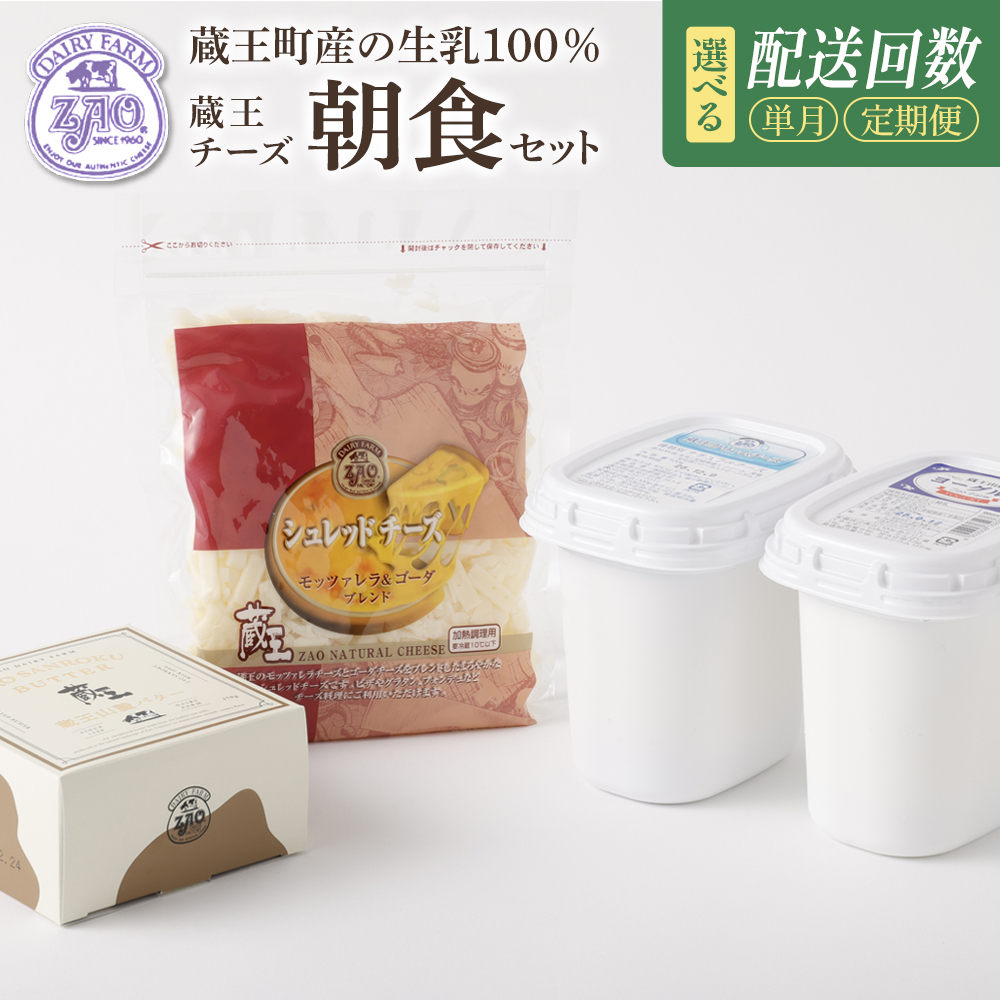 蔵王チーズ 朝食セット4種＜クリームチーズ（プレーン）、バター、シュレッドチーズ、ヨーグルト（プレーン）＞＜単月／3か月・5か月・10か月定期便＞　【04301-0194・774～776】