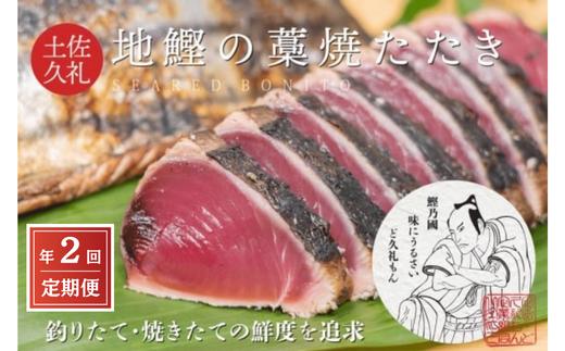 【初鰹・戻り鰹 食べ比べ定期便】 先行予約 R8 4月・10月 お届け 一本釣り地鰹の藁焼きタタキ ( 生 ) 3～4人前 約400g 冷蔵