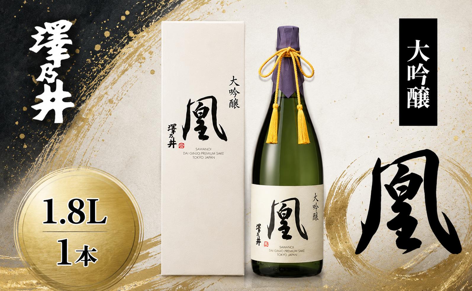 
                  日本酒 小澤酒造 澤乃井 大吟醸 凰 1.8L | 日本酒 にほんしゅ ニホンシュ 酒 さけ サケ 辛口 地酒 受賞 ギフト 家飲み 小澤酒造株式会社 東京都 青梅市
                