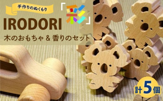 木のおもちゃ 手作りのぬくもり「IRODORI『彩』」木のおもちゃ＆香りのセット 木のおもちゃ 香り セット 木製 おもちゃ つみき ポプリ しおり ハンドメイド 広島県福山市/一般社団法人トータルラ