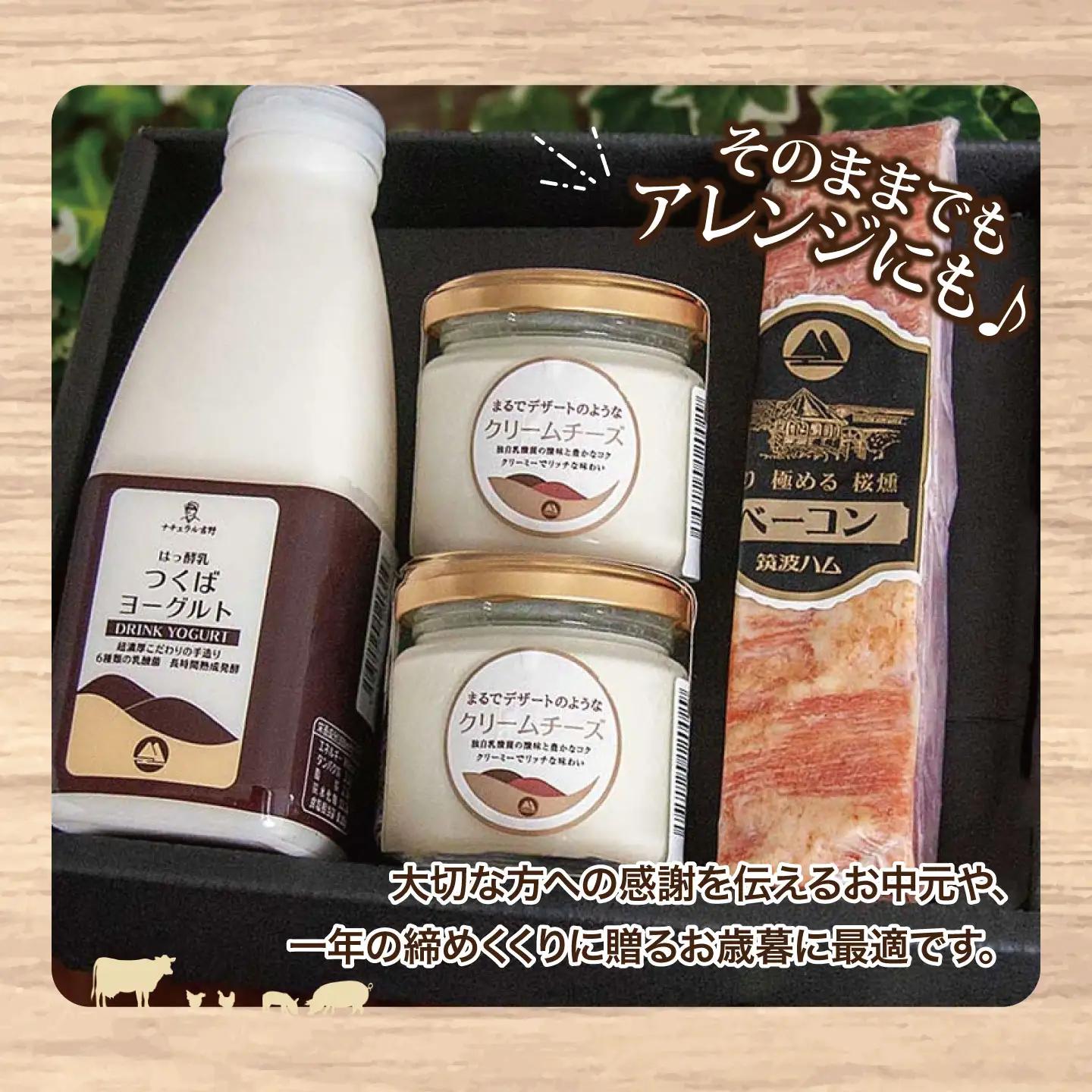 筑波ハム ゆきのしたセット（ベーコン230g/つくばヨーグルト500ml/クリームチーズ120g×2個）