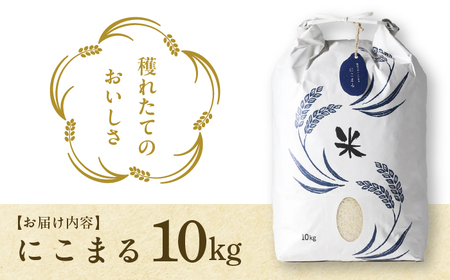 にこまる 白米10kg 特別栽培米／TONORI[AECT017]