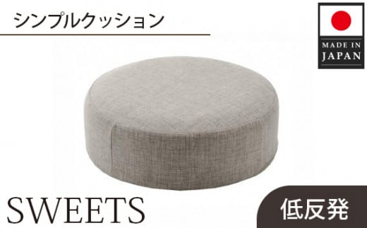【丸形・カシコングレー】シンプルクッション「SWEETS」 ／ インテリア雑貨 低反発 軽量 収納 神奈川県 No.353