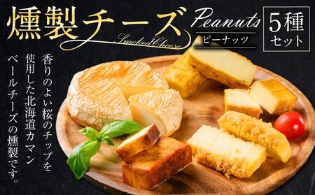 燻製チーズ 5種セット ピーナッツ ｜ チーズ チーズ チーズ チーズ チーズ 