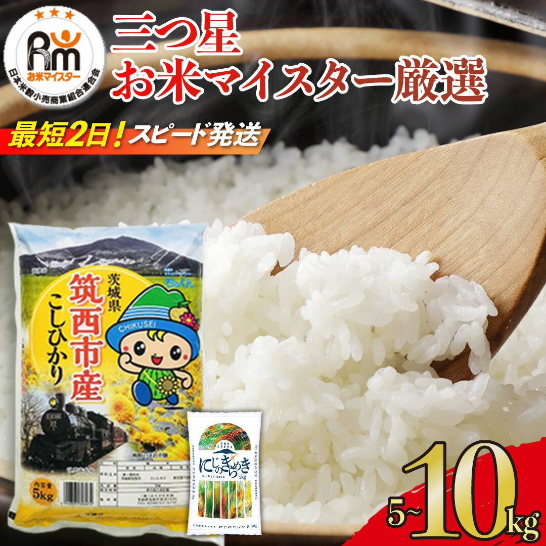 【ふるさと納税】【12/24入金確認分まで年内配送】スピード発送!! （最短2日～7日程度で発送） 【選べる 品種 ＆ 内容量 ＆ お届け回数】茨城県 5kg 10kg 定期便 令和7年産 新米 三ツ星 マイスター お米 コメ こしひかり にじのきらめき 単一米 精米 スピード配送