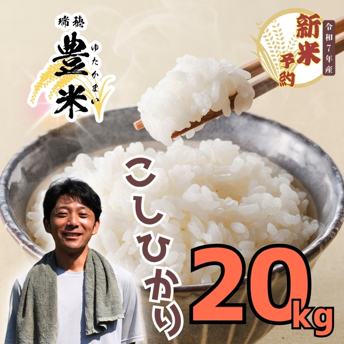 【先行予約】＜令和7年産　新米予約＞瑞穂 ゆたか米  こしひかり 精米  20kg (7-54)