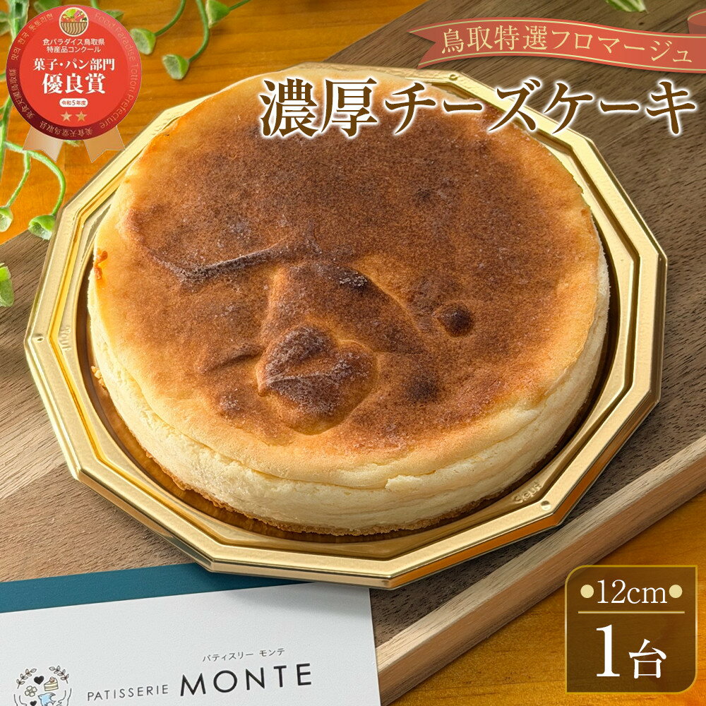 【ふるさと納税】【鳥取特選フロマージュ】厳選素材　濃厚チーズケーキ12cm 1台《「食パラダイス鳥取県」優良賞受賞》（チーズケーキ　チーズ　鳥取県　琴浦町　大山乳業　スイーツ） | 菓子 おかし スイーツ デザート 食品 人気 おすすめ 送料無料