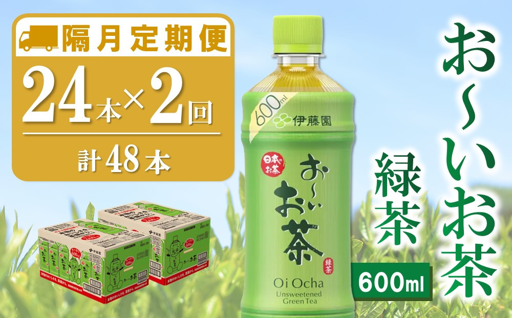 
【隔月2回定期便】おーいお茶緑茶 600ml×24本(合計2ケース)【伊藤園 お茶 緑茶 まとめ買い 箱買い 熱中症対策 水分補給】A7-C071320
