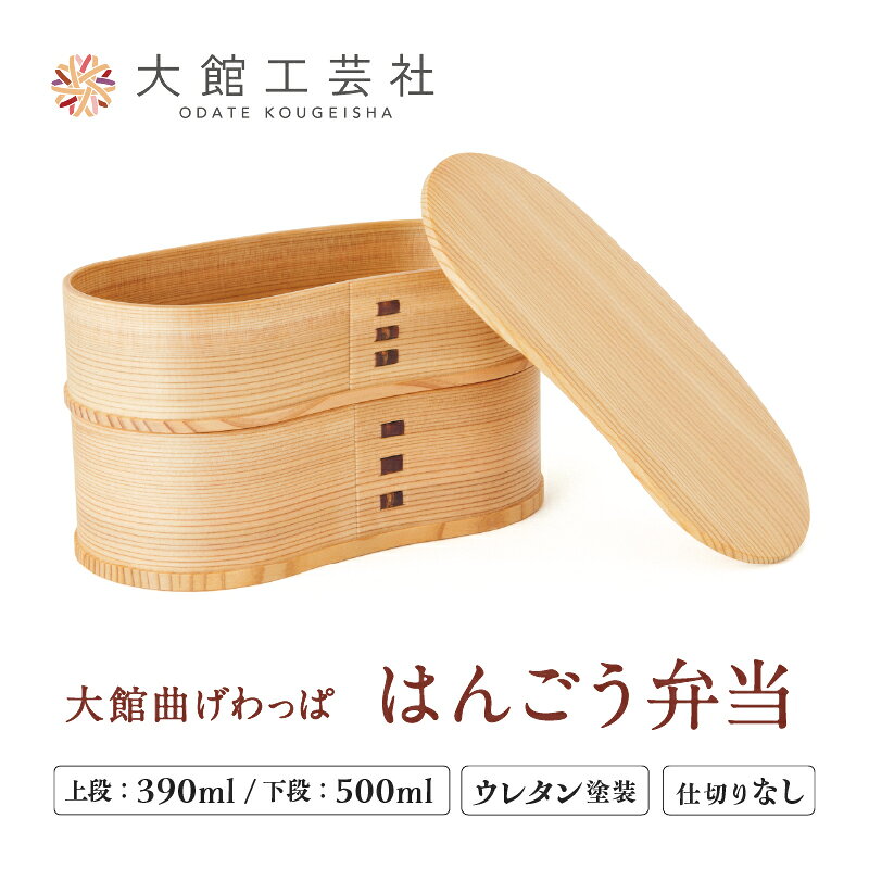 【ふるさと納税】曲げわっぱ 弁当箱 W170×D90×H95mm 容量 上段390ml 下段500mlスリム はんごう シンプル ウレタン塗装 丈夫 伝統工芸品 軽量 贈答品 ギフト プレゼント 誕生日 特別な日 国産 お取り寄せ 東北 秋田県 送料無料【(株)大館工芸社】