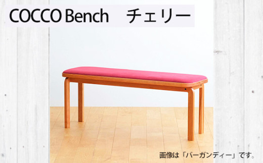 No.1047-06 府中市の家具　COCCO Bench　チェリー　生地：グリーン ／ 木製 長椅子 ベンチ インテリア 広島県
