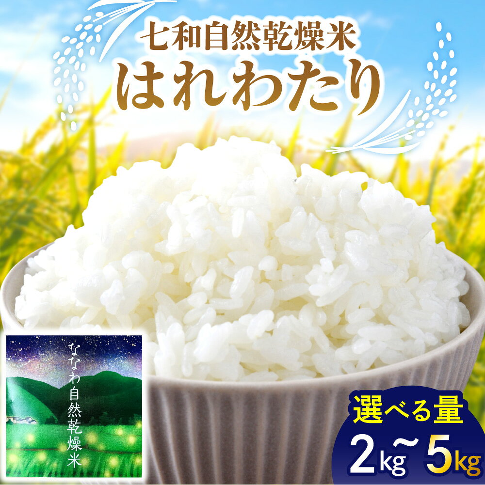 【ふるさと納税】 先行受付 令和8年産 米 はれわたり 新米 ( 内容量が選べる 2kg 3kg 5kg) 白米 七和自然乾燥米 精米 お米 こめ ごはん 常温保存 国産 産地直送 青森県 五所川原市