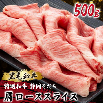 【ふるさと納税】【特選和牛 静岡そだち】肩ローススライス 500g 黒毛和牛 ブランド牛 すき焼き・しゃぶしゃぶ【配送不可地域：離島】【1721938】