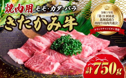 【年内発送】 国産 和牛 きたかみ牛  焼肉用 750g （モモ・カタ・バラ ミックス 焼肉 クリスマス プレゼント 年末年始 お正月 贈答用 贈答 プレゼント  黒毛 牛 A5 A4 人気 肩ロース 年内発送 小分け 冷凍 かさばらない 使い勝手抜群  お取り寄せ 岩手県 北上市 G0018 ブランド牛 国産牛 お正月料理 おせち代わり 冬の贅沢 パーティー向け お歳暮 年末大人気