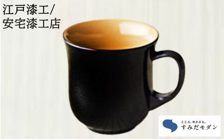 マグカップ 本漆塗 すみだモダン 溜色 漆器 マグカップ【1個】