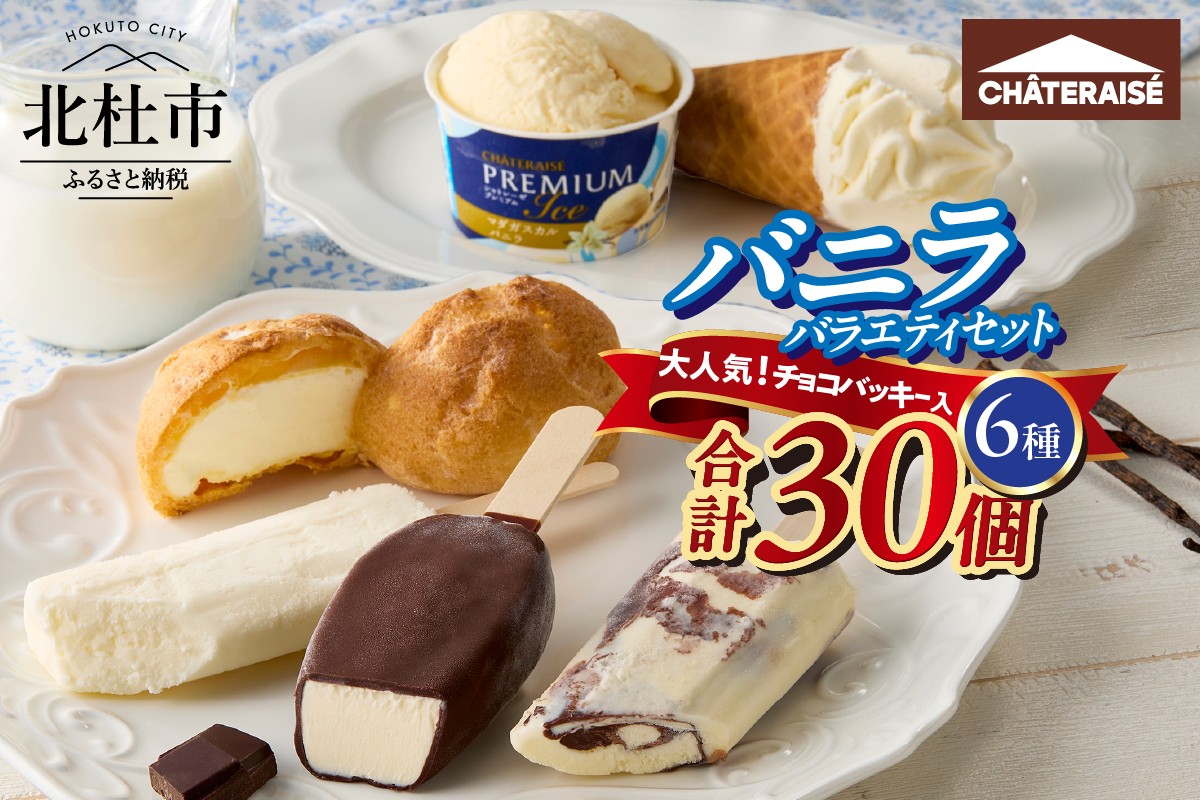 
                  【シャトレーゼ】バニラアイス バラエティセット　 食べ比べ カップ アイスクリーム 北海道 有名店 詰め合せ セット 人気 大量 ギフト 北杜市
                