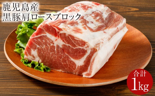 1501-1 鹿児島産黒豚 肩ロースブロック肉 1kg お好きなサイズにカットして 焼肉・BBQ・チャーシューに！