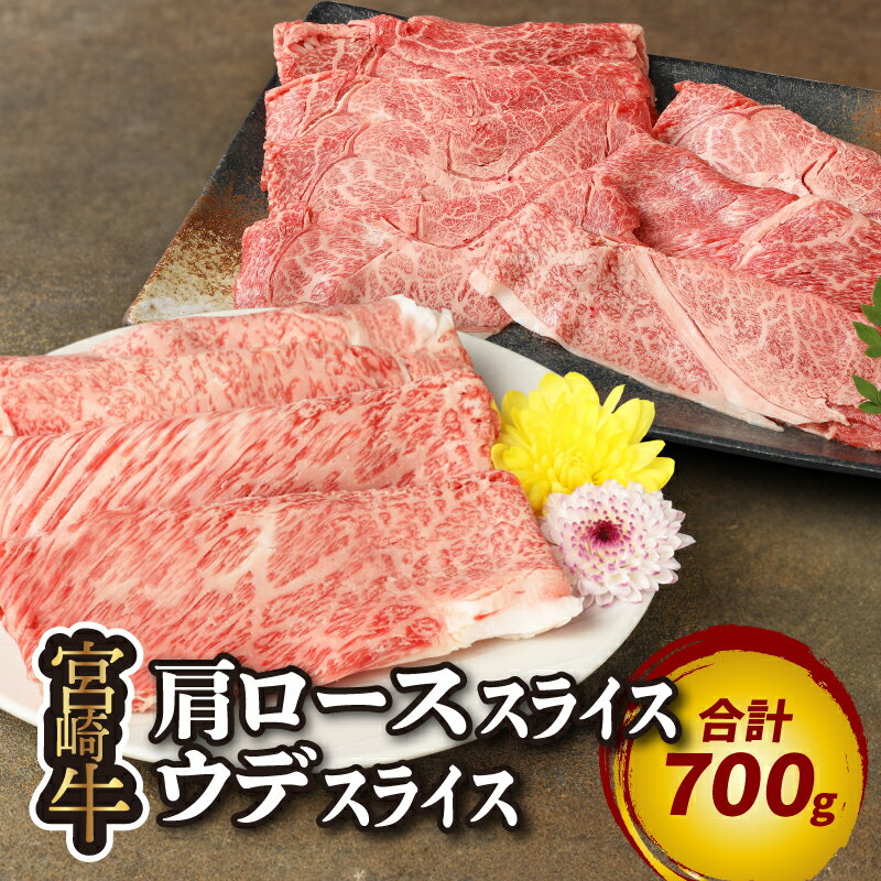 【ふるさと納税】【レビューキャンペーン中】宮崎牛肩ローススライス300g ウデスライス400g - 宮崎牛スライス A5等級またはA4等級 肩ロース肉 赤身で濃い味わいのウデ肉 しゃぶしゃぶ 部位食べ比べセット お肉 国産牛肉 合計700g すき焼き肉 送料無料 【宮崎県木城町】