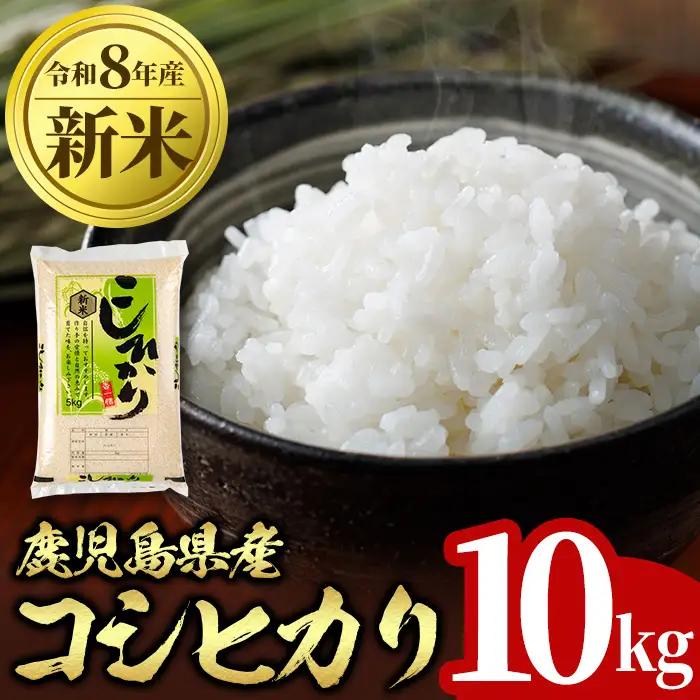 令和8年産 新米 鹿児島県産 コシヒカリ 計10kg 5kg×2袋 国産 精米 白米 ごはん【山下商店】B95001
