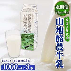 【定期便】山地酪農牛乳１L×3本【週1回配送／4回】 | 牛乳 酪農牛乳 生乳100% こだわり 牛乳 バターが作れる 斉藤牧場 牛乳 牛乳 成分無調整牛乳
