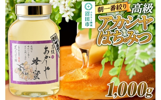 朝一番搾り！ 高級アカシヤはちみつ 1000g 瓶入りはちみつ 花みつばち館 [蜂蜜 はちみつ ハチミツ 国産 高級]