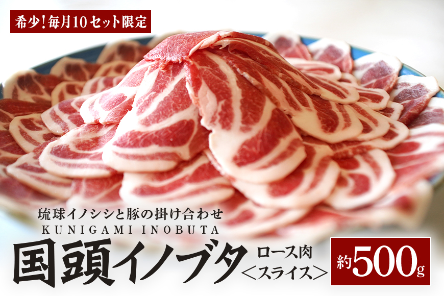 「国頭イノブタ」 ロース(スライス)　500g【毎⽉10セット限定】	