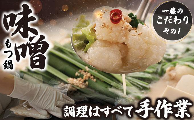 国産黒毛和牛のもつ鍋 味噌味 4～6人前【もつ鍋一藤】