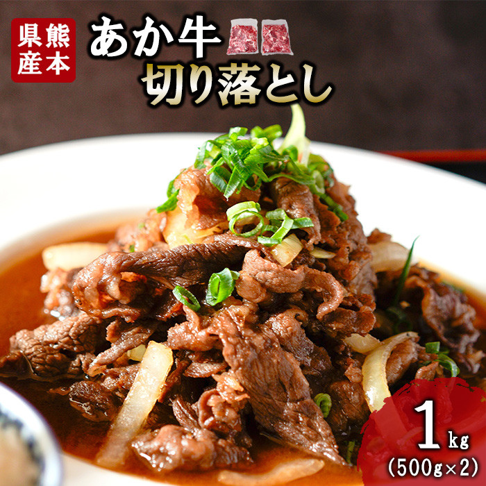 
            【三協畜産】熊本和牛 あか牛 熊本県産 肥育 新鮮 阿蘇 熊本 褐毛和種 褐牛 和牛 切り落とし スライス 牛肉 1kg 1000g 500g×2 料理のお供 炒め物 煮込み 老舗 農場 ご家庭用 ギフト 贈答用  小国町ふるさと納税
          