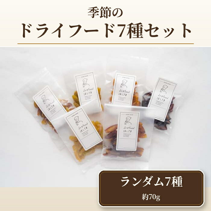 【ふるさと納税】 季節のドライフード7種セット　約70g ／ 果樹 野菜 国産 旬 丁寧 乾燥 送料無料 埼玉県 No.398
