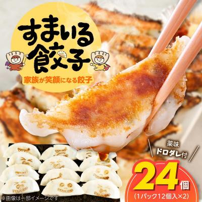 ふるさと納税 碧南市 ≪家族が笑顔になる餃子≫『すまいる餃子』 24個 餃子 ぎょうざ 三河ポーク H204-002