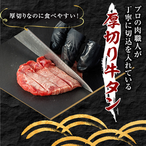 ＜11月発送予定＞国産厚切り牛タン焼肉用(計300g) 国産 牛肉 希少部位 希少 牛タン 厚切り 焼肉 焼き肉 特選 【sm-DH007-2511】【カタセイ】