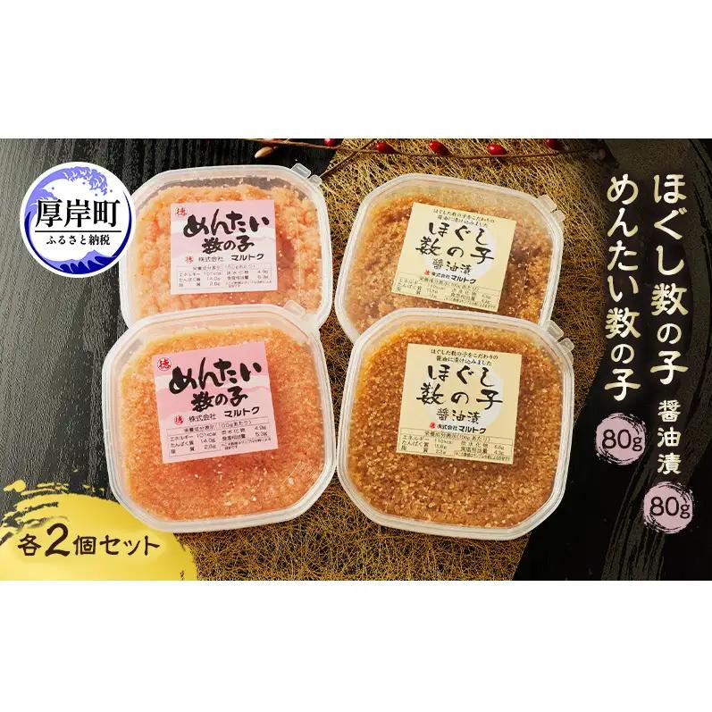 ほぐし数の子 2種セット 80g×各2パック 醤油漬け・めんたい