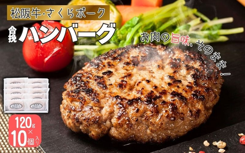 松阪牛・さくらポークハンバーグ120g×10個入り snsk0004A