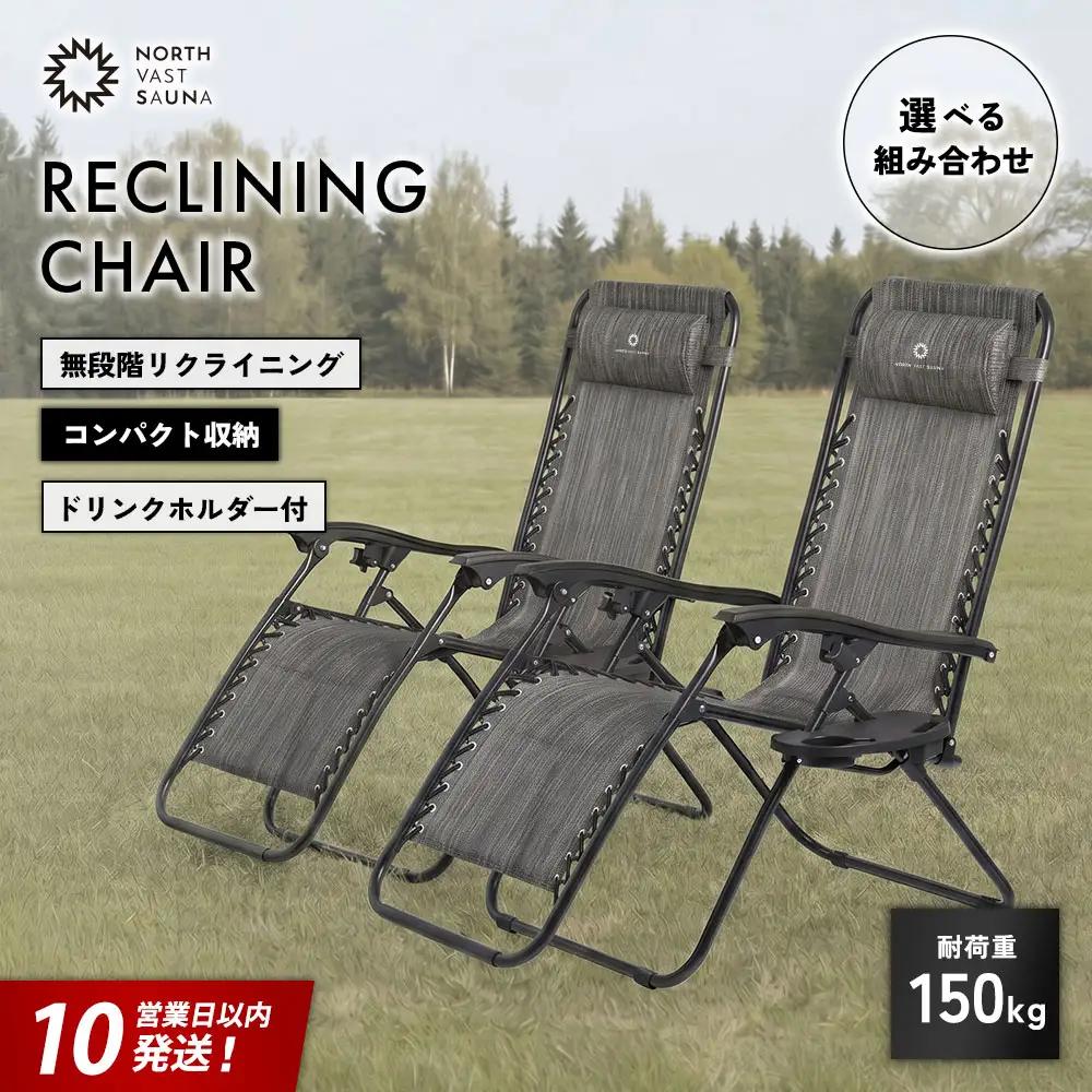 【 ふるなび限定 】 【 2個口 】 メッシュ素材で快適ペア睡眠！ 【 NORTH VAST SAUNA 】 リクライニングチェア グレー × グレー 2脚セット （ 耐荷重150kg ） 折りたたみ 無段階調整 ドリンクホルダー ヘッドレスト付 インフィニティチェア 持ち運び 椅子 サウナ 外気浴 アウトドア キャンプ用品