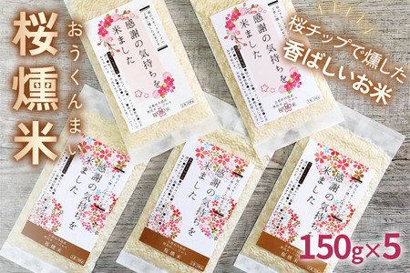 桜燻米 (おうくんまい) 150g×5｜スモークライス [0182]