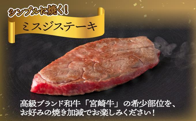 SKMSG＜2026年2月発送分＞宮崎牛ミスジステーキ（真空パック）