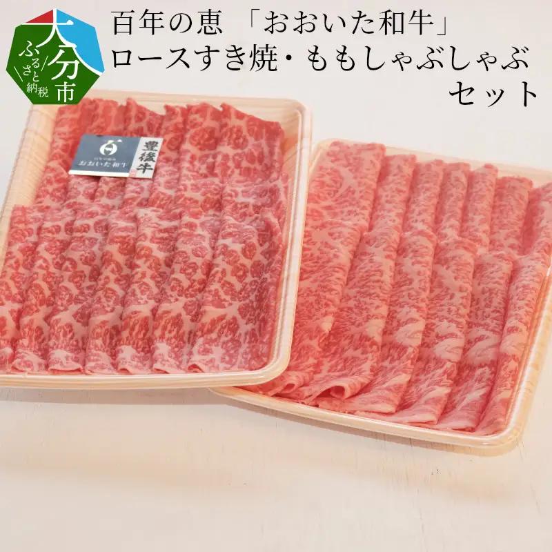 百年の恵 「おおいた和牛」 ロースすき焼・ももしゃぶしゃぶセット約900g A01065