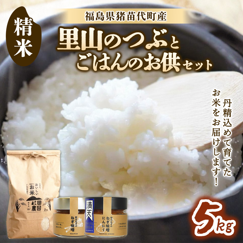 【セット】 お米 里山のつぶ 5kgとごはんのお供（軟白ねぎのねぎ味噌とねぎ味噌にんにく）セット | 生産者直送 白米 精米 ネギみそ 葱味噌 葱みそ おかず