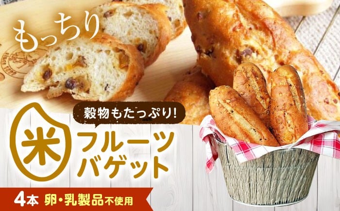 
                  パン お米のドライフルーツ入りバゲット 4本 広島県福山市/株式会社ピーターパン 米粉パン パン バゲット 米粉 長持ち 朝食 おやつ 防災 長期保存 保存食 非常食 人気 おすすめ [BACW023]
                