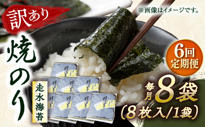 
            【全6回定期便】【訳あり】焼海苔8袋（全形64枚）【丸良水産】［AKAB125］
          