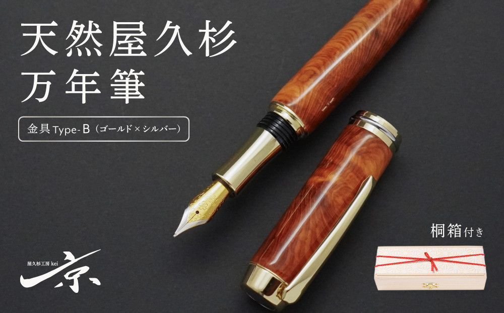 
                  天然屋久杉万年筆【ゴールド×シルバー】〈 文具 文房具 シャーペン 誕生日 ギフト 贈答用 プレゼント 木軸  木製 入学 お祝い 父の日 送別 卒業 記念品 記念 高級 高級文具 就職 祝い 雑貨 工芸品 〉  S38001
                